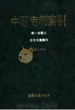 《中国专利索引》1995年1-6月 第1分册 上 分类年度索引 1995 PDF电子版封面 7800111830 专利文献编辑室制印中心编