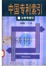 中国专利索引 分类号索引 1998年7-9月 1998 PDF电子版封面 7800113639 专利文献编辑室制印中心编