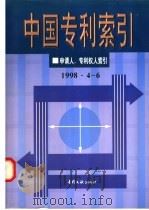 中国专利索引  申请人、专利权人索引  1998年4-6月（1998 PDF版）