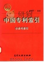 中国专利索引  分类号索引  1997年4-6月（1997 PDF版）