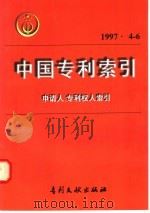 中国专利索引  申请人、专利权人索引  1997年4-6月（1997 PDF版）