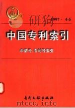 中国专利索引  1997年  4-6（1997 PDF版）