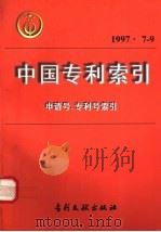 中国专利索引  申请号、专利号索引  1997年7-9月（1997 PDF版）