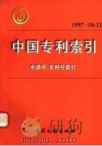 中国专利索引  1997年  10-12（1998 PDF版）