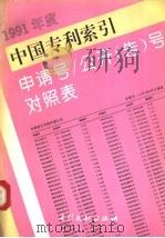 中国专利索引 申请号/公开 告 号对照表 1991年度 1992 PDF电子版封面 7800110818 专利文献编辑室,新技术开发室编