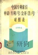 中国专利索引申请（专利）号/公开（告）号对照表  1994（1995 PDF版）