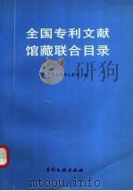 全国专利文献馆藏联合目录 1996 PDF电子版封面 7800112012 中国专利局文献部编