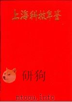 上海科技年鉴 1997 1997 PDF电子版封面 7542713140 《上海科技年鉴》编辑部编