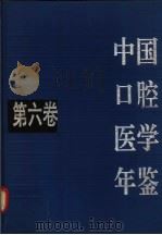 中国口腔医学年鉴 第6卷 1995 PDF电子版封面 7536431570 《中国口腔医学年鉴》编辑委员会编