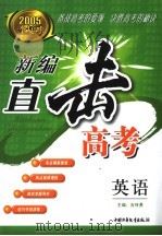新编直击高考  英语（ PDF版）