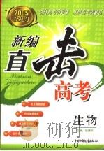 新编直击高考  生物（ PDF版）
