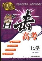 新编直击高考  化学（ PDF版）