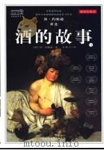 酒的故事 下 PDF电子版封面 7561325843 (英)休·约翰逊著;李旭大译