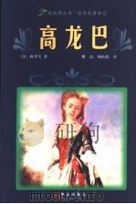 高龙巴 梅里美中短篇小说精选 1998 PDF电子版封面 7507506819 (法)普罗斯佩·梅里美(P.Merimme)著;傅雷,杨松荫