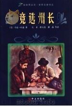 竞选州长 1998 PDF电子版封面 7507506878 (美)马克·吐温著;天禾,职玉清,催品等译