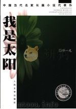 我是太阳 1997 PDF电子版封面 9787020045976 邓一光著