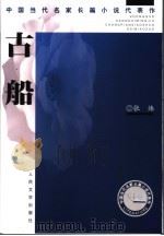 古船（1987年08月第1版 PDF版）