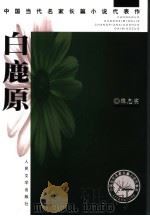 白鹿原 1993 PDF电子版封面 7020045707 陈忠实著