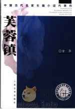 芙蓉镇   1981  PDF电子版封面  7020044654  古华著 