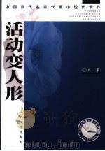 活动变人形（1987年03月第1版 PDF版）