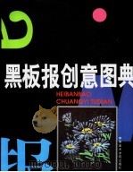 黑板报创意图典 1997 PDF电子版封面 7810195816 孙勇,宗宏亮主编