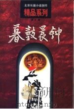 暮鼓晨钟 少年康熙 1997 PDF电子版封面 7200030295 凌力著