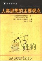 人类思想的主要观点：形成世界的观念  下（ PDF版）