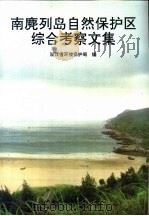 南麂列岛自然保护区综合考察文集 1994 PDF电子版封面 7800934578 浙江省环境保护局编