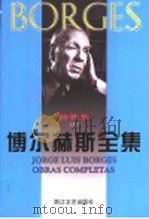 博尔赫斯全集 诗歌卷 上 1999 PDF电子版封面 753391242X (阿根廷)豪·路·博尔赫斯著;林之木,王永年译