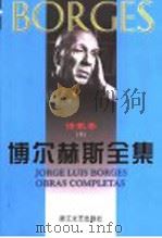 博尔赫斯全集  诗歌卷  下（ PDF版）