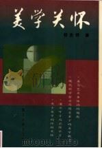 美学关怀 1998 PDF电子版封面 7309019342 祁志祥著