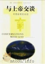 与上帝交谈 不同寻常的对话 第1卷 1999 PDF电子版封面 7505714953 (美)尼尔·唐纳德·瓦尔施(Neale Donald Wal