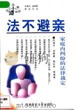法不避亲 家庭内纠纷的法律裁定 1998 PDF电子版封面 7810553836 向海平编著