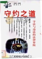 守约之道 守法与违法的法律界限 1998 PDF电子版封面 7810553844 薛斌编著