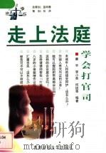 走上法庭 学会打官司 1998 PDF电子版封面 7810553879 康宇编著