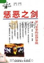 惩恶之剑 罪与非罪的法律界限 1998 PDF电子版封面 7810553852 祝颖哲编著