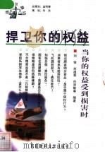 捍卫你的权益 当你的权益受到损害时 1998 PDF电子版封面 7810553860 刘俊编著