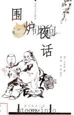 围炉夜话 1999 PDF电子版封面 7806263608 (清)王永彬著;姜辣,翁炬译评