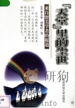 ‘天堂‘里的尘世 来自留美学者的报道 1999 PDF电子版封面 7810555995 (美)黄文泉,(美)周炼红著