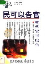 民可以告官  哪些官可以告   1998  PDF电子版封面  7810553887  孙献祯编著 