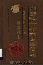 中国科学技术专家传略 工程技术编 纺织卷 1 1996 PDF电子版封面 7506412144 中国科学技术协会编