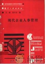 现代企业人事管理   1989  PDF电子版封面  7800461947  王健，高天喜编 