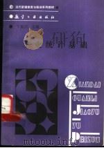 工业统计基础 1989 PDF电子版封面 780046198X 丁振兴主编