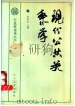 现代公共关系学 1989 PDF电子版封面 7205013070 狄凤山主编;常丽,葛本亮,宋林鸿副主编