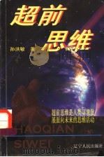 超前思维   1999  PDF电子版封面  7205043417  孙洪敏著 
