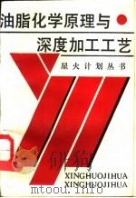 油脂化学原理与深度加工工艺（1988 PDF版）