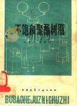 不饱和聚酯树脂 1981 PDF电子版封面 15040·3957 周菊兴,柏孝达著