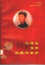 毛泽东像章收藏与鉴赏 1993 PDF电子版封面 780049943X 鲁娜著