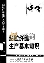 粘胶纤维生产基本知识   1982  PDF电子版封面  15041·1164  周玉╞，程基沛编 