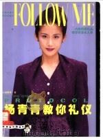 杨青青教你礼仪 1999 PDF电子版封面 7535725104 杨青青著